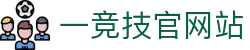 一竞技·官网-中国电竞先驱